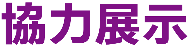 協力展示