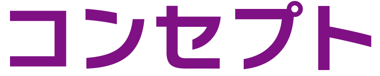 コンセプト
