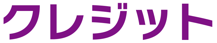 クレジット