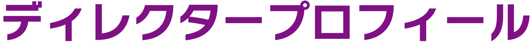 ディレクタープロフィール