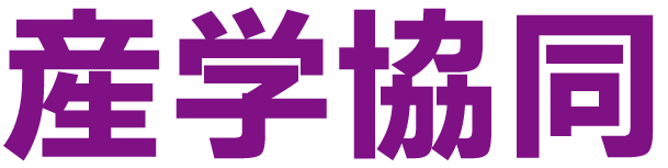 産学共同