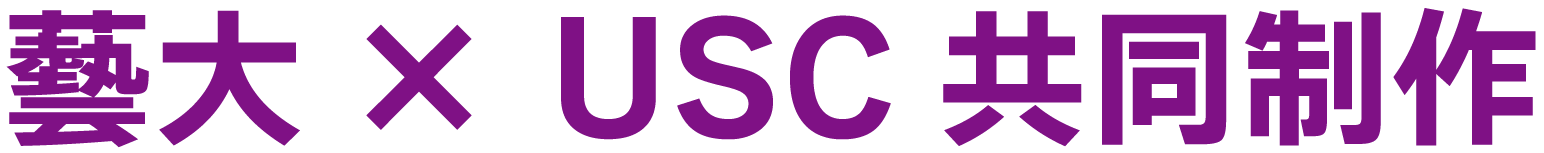  藝大×USC 共同制作