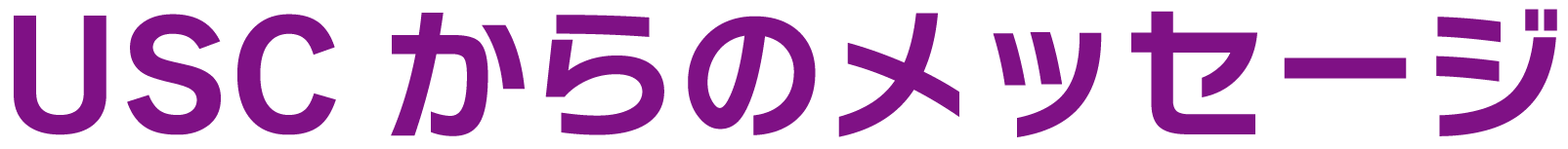 USCからのメッセージ