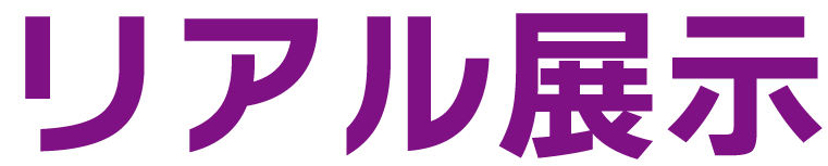 リアル展示