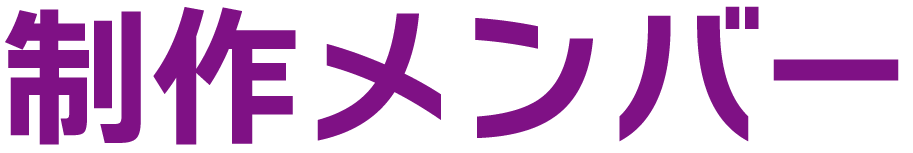 制作メンバー