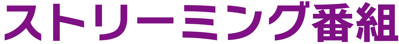 ストリーミング番組