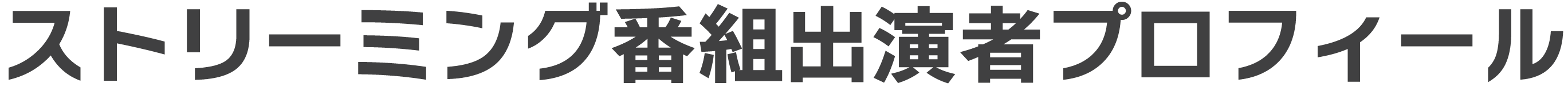 ストリーミング番組出演者プロフィール
