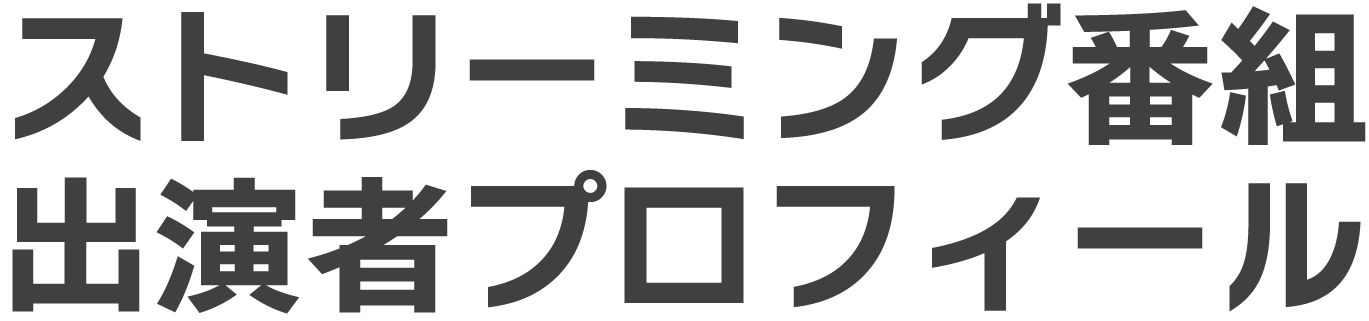ストリーミング番組出演者プロフィール