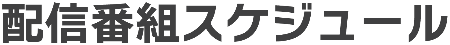 配信番組スケジュール