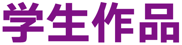 学生作品