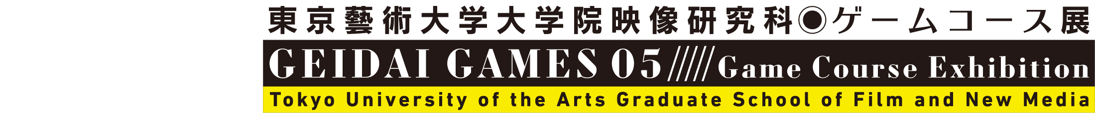 GEIDAI GAMES 05 東京藝術大学大学院映像研究科ゲームコース展