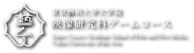 東京藝術大学大学院 映像研究科ゲームコース Game Course Graduate School of Film and New Media,Tokyo University of the Arts