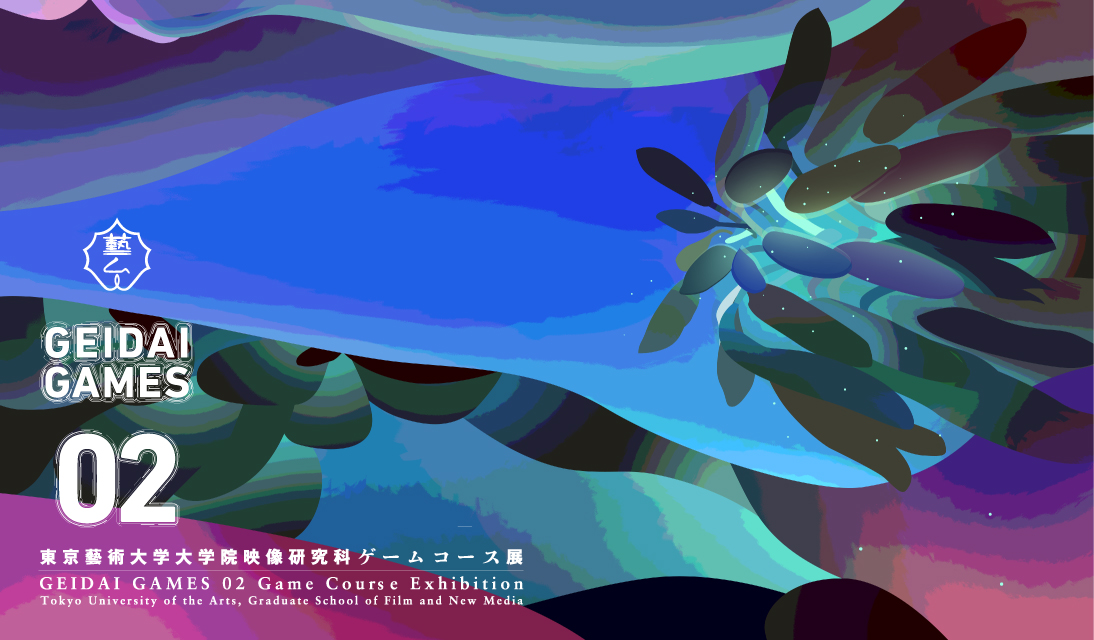 GEIDAI GAMES 02 東京藝術大学大学院映像研究科ゲームコース展 開催