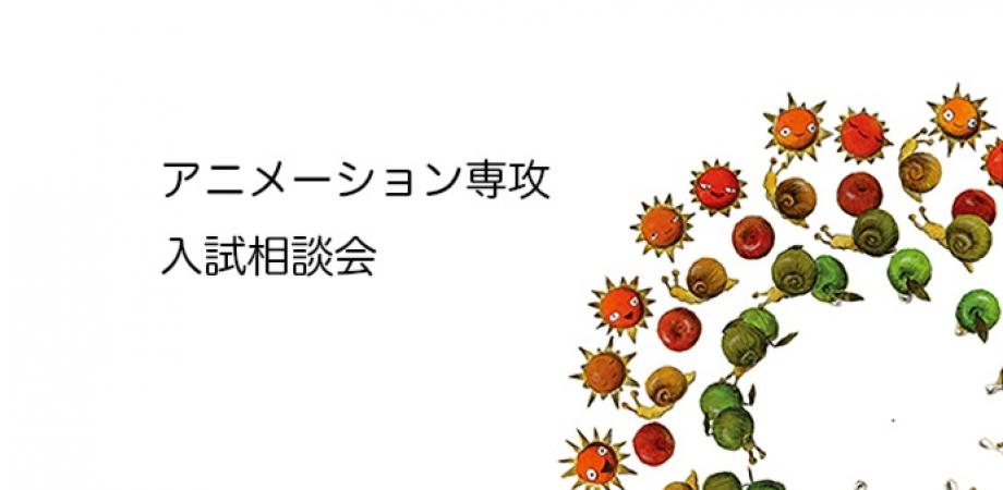 「アニメーション専攻入試相談会」のお知らせ